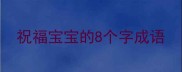 祝福宝宝的8个字成语
