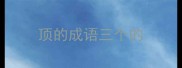 顶的成语三个的