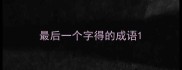最后一个字得的成语