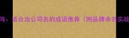 百川汇海适合当公司名的成语推荐附品牌命名实战指南