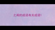 之阁的成语有关成语