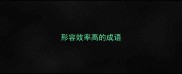 形容效率高的成语