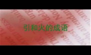 引和火的成语