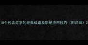 10个包含灯字的经典成语及职场应用技巧附详细