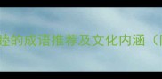 100个寓意家庭和睦的成语推荐及文化内涵附实用应用指南