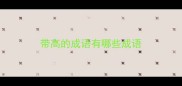 带高的成语有哪些成语