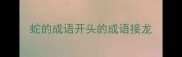 蛇的成语开头的成语接龙