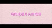 鸡的成语开头的成语
