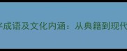 带足字的四字成语及文化内涵从典籍到现代的智慧传承