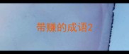 带赚的成语