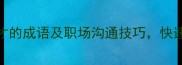 20个描写人口才的成语及职场沟通技巧快速提升表达力
