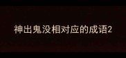 神出鬼没相对应的成语
