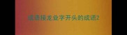 成语接龙业字开头的成语