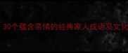 必学30个蕴含亲情的经典家人成语及文化传承