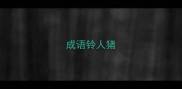 成语铃人猪