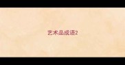 艺术品成语