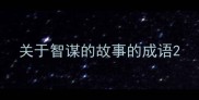 关于智谋的故事的成语