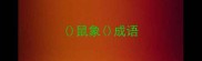 鼠象成语