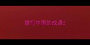 描写中国的成语