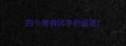 四个带有河字的成语