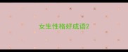 女生性格好成语