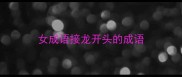 女成语接龙开头的成语