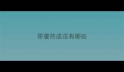带厦的成语有哪些