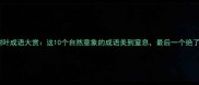 树叶成语大赏这10个自然意象的成语美到窒息最后一个绝了