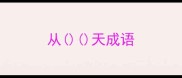从天成语