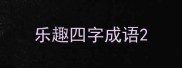 乐趣四字成语