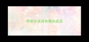 带妄字成语有哪些成语