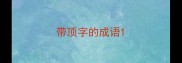 带顶字的成语