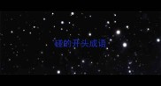 碰的开头成语