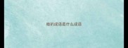 暗的成语是什么成语