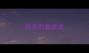 形容的着成语
