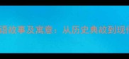 勇往直前成语故事及寓意从历史典故到现代人生启示