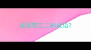 成语带三二的成语