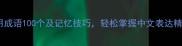 常用成语100个及记忆技巧轻松掌握中文表达精髓