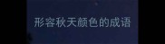 形容秋天颜色的成语