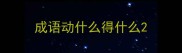 成语动什么得什么