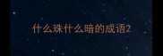 什么珠什么暗的成语