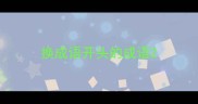 换成语开头的成语