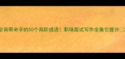必背带命字的50个高阶成语职场面试写作全靠它提分