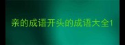 亲的成语开头的成语大全