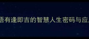 四字成语有逢即吉的智慧人生密码与应用指南