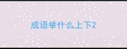 成语举什么上下