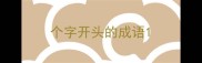 个字开头的成语