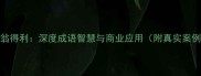 渔翁得利深度成语智慧与商业应用附真实案例