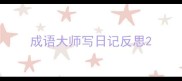 成语大师写日记反思