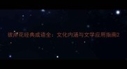 彼岸花经典成语全文化内涵与文学应用指南